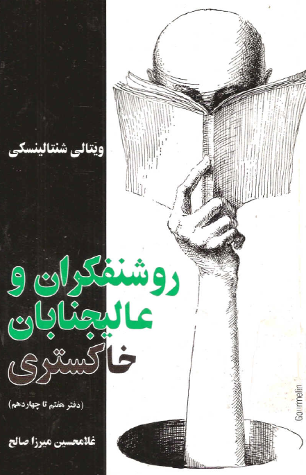 روشنفکران و عاليجنابان خاکستري (دفتر هفتم تا چهاردهم)