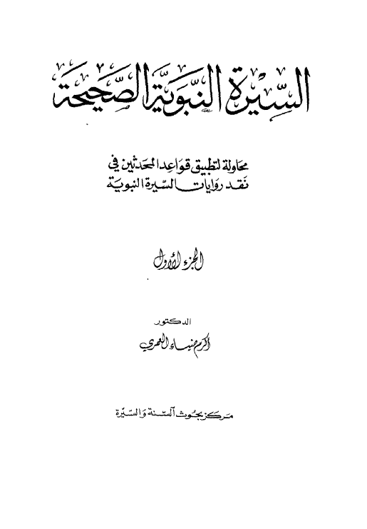 السيره النبويه الصحيحه ج1 محاوله لتطبيق قواعد المحدثين في نقد روايه السيره النبويه