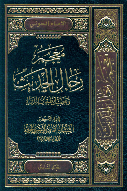 معجم رجال الحديث (المجلد السادس)