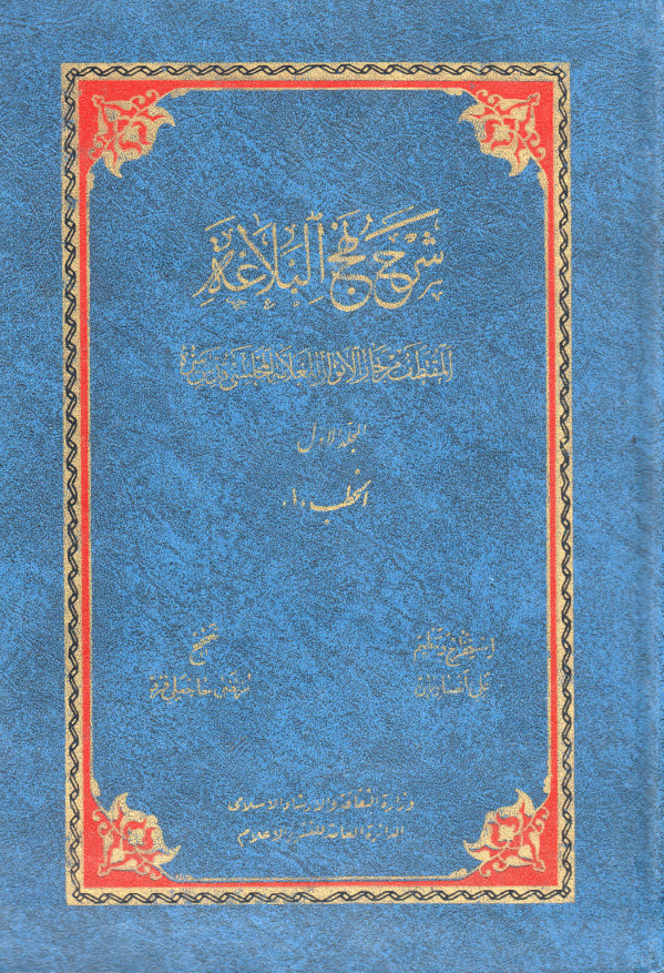 شرح نهج البلاغه المقتطف من بحار الانوار للعلامه المجلسي (ره): الخطب