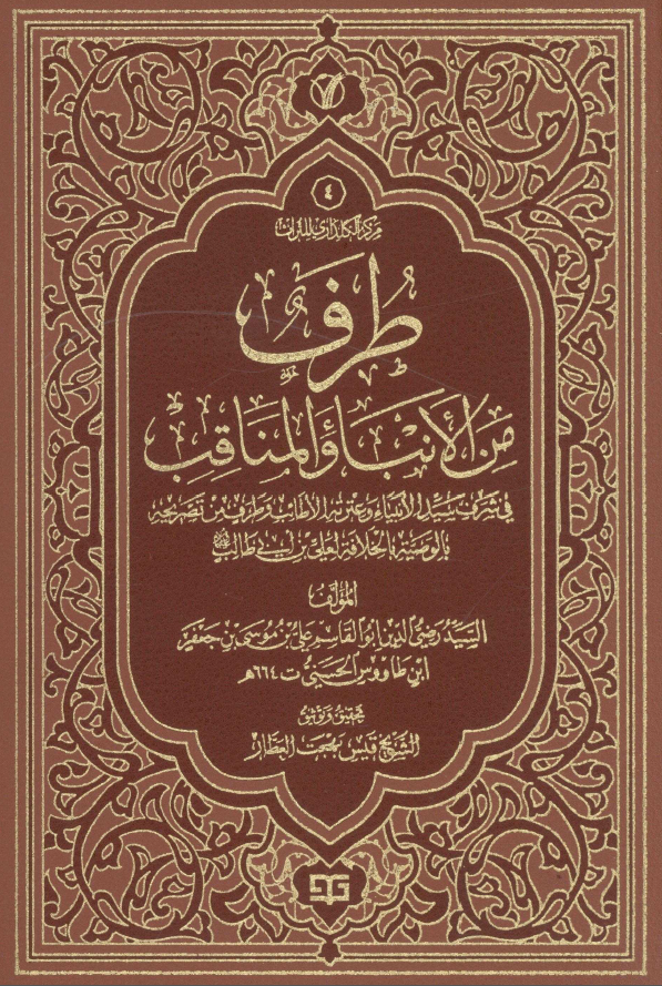 طرف من الانباء و المناقب فی شرف سيد الانبياء و عترته الاطائب و طرف من تصريحه بالوصيه بالخلافه لعلی بن ابی طالب (ع)