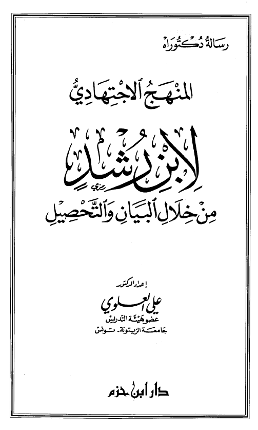 المنهج الاجتهادی لابن رشد من خلال البیان و التحصیل (رساله دکتوراه)