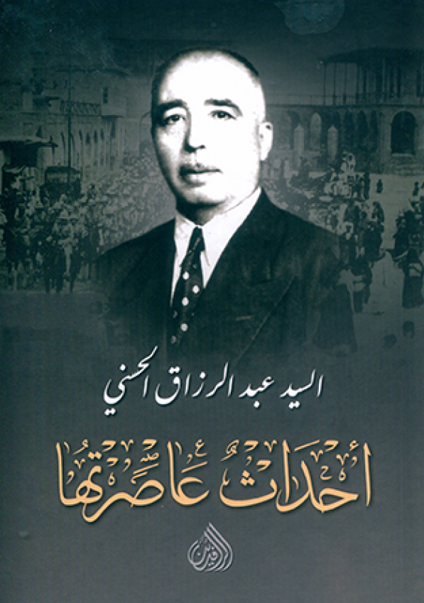 احداث عاصرتها