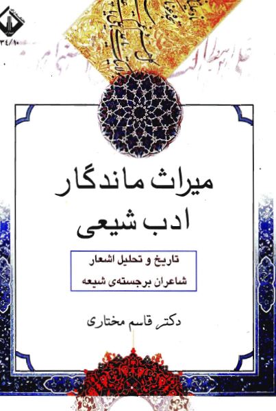 ميراث ماندگار ادب شيعی
