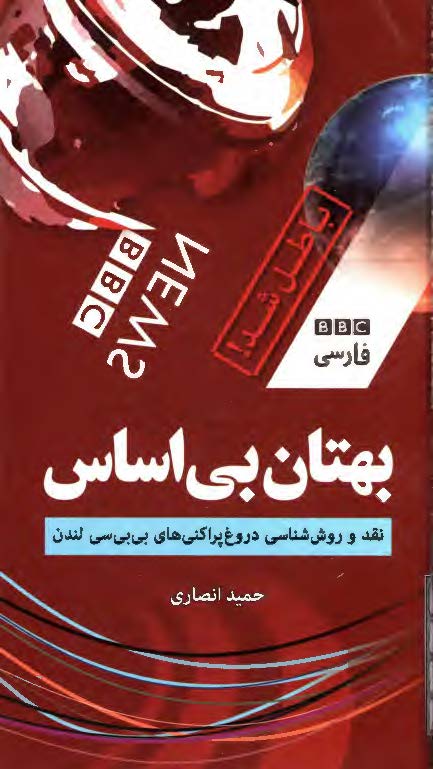 بهتان بی اساس: نقد و روش شناسی دروغ پراکنی های بی بی سی لندن