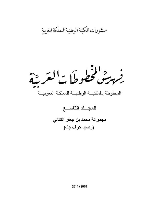 فهرس المخطوطات العربیه بالمکتبه الوطنیه للمملکه المغربیه؛ مجموعه محمد بن جعفر الکتانی (رصید حرف جک)