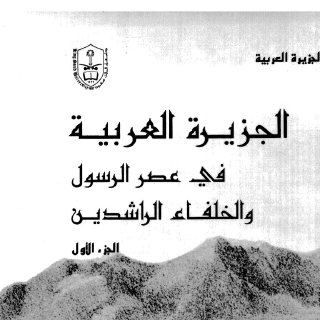الجزيرة العربية في عصر الرسول والخلفاء