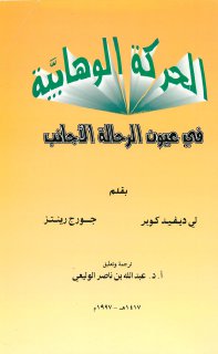 Noor Book com الحركة الوهابية في عيون الرحالة الأجانب 3 