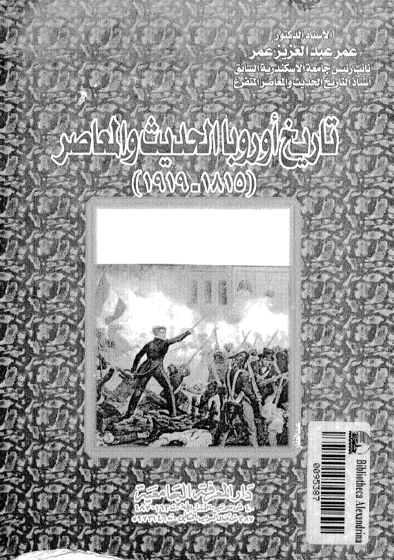 تاریخ اوروبا الحدیث و المعاصر (1919-1815)