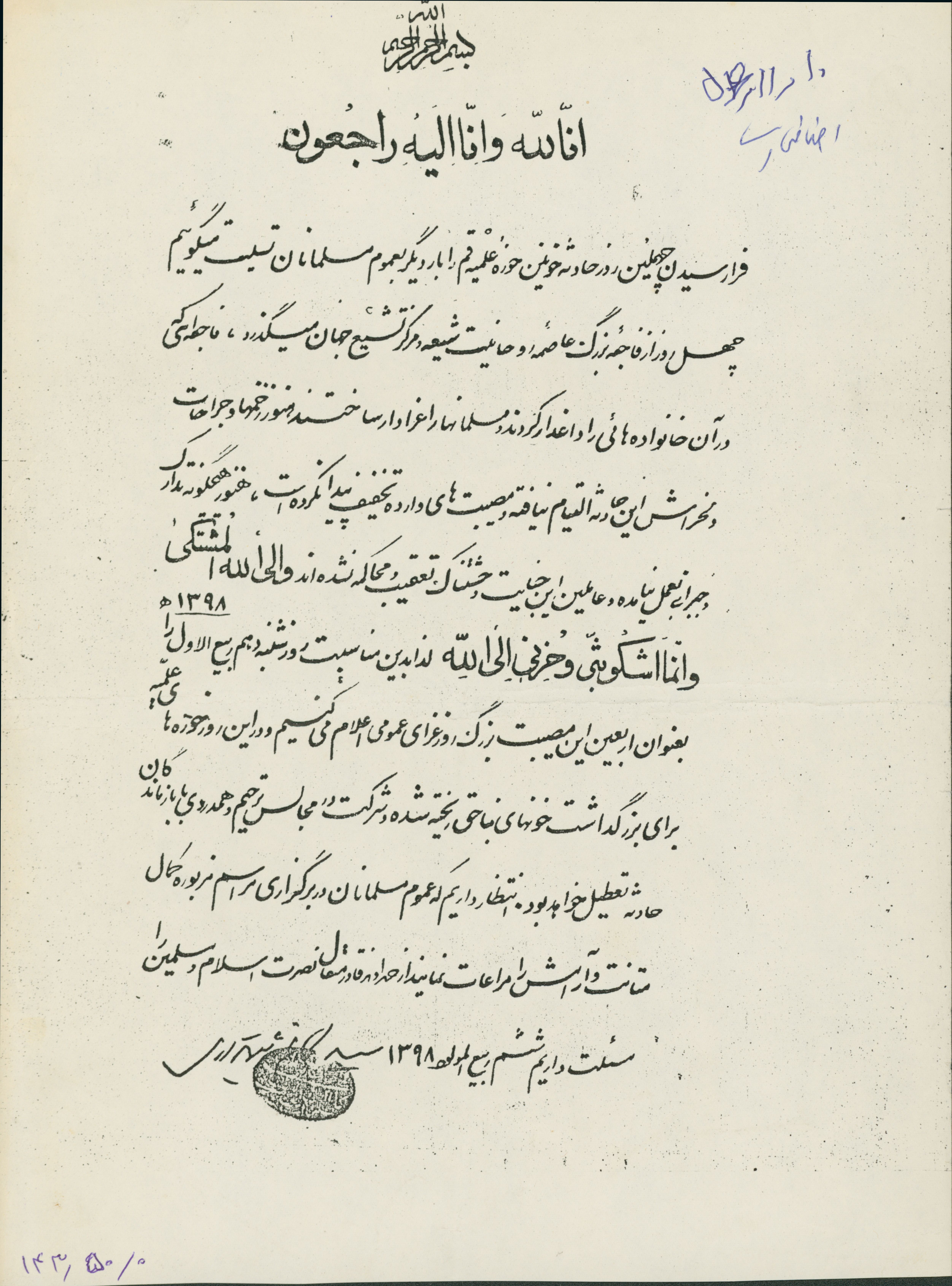 اطلاعیه چهلمین روز حادثه خونین حوزه علمیه قم 