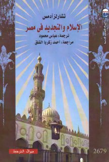الاسلام و التجديد في مصر