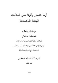 أزمة كشمير واثرها على العلاقات الهندية الباكست