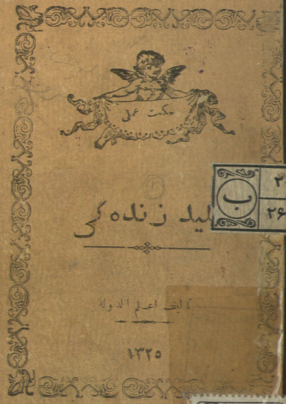 حکمت عملی - فرائد النصایح - علم اخلاق و غیره - کلید زندگی