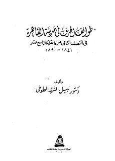 طوائف الحرف في مدينة القاهرة في النصف الثاني من القرن التاسع عشر