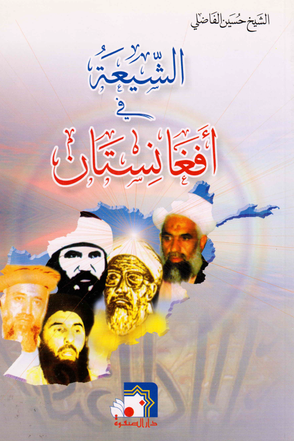 الشيعه في افغانستان