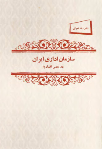 سازمان اداری ایران در عصر افشاریه