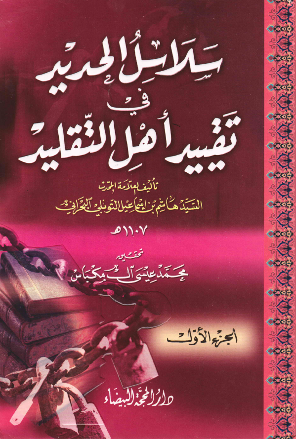 سلاسل الحديد فی تقیید اهل التقليد