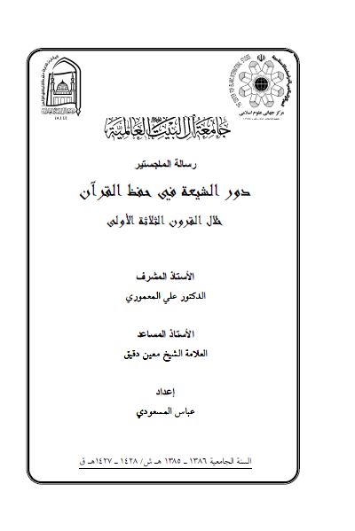 دور الشیعه فی حفظ القرآن خلال القرون الثلاثه الاولی (رساله الماجستیر)