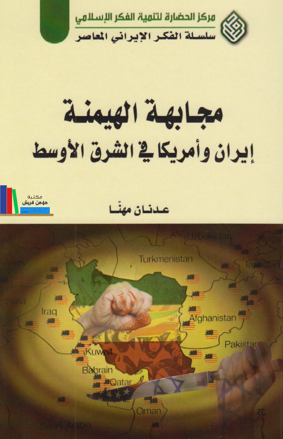 مجابهه الهیمنه ایران و امریکا فی الشرق الاوسط