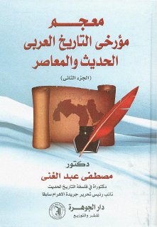 معجم مؤرخى التاريخ العربى الحديث و المعاصر♦♣