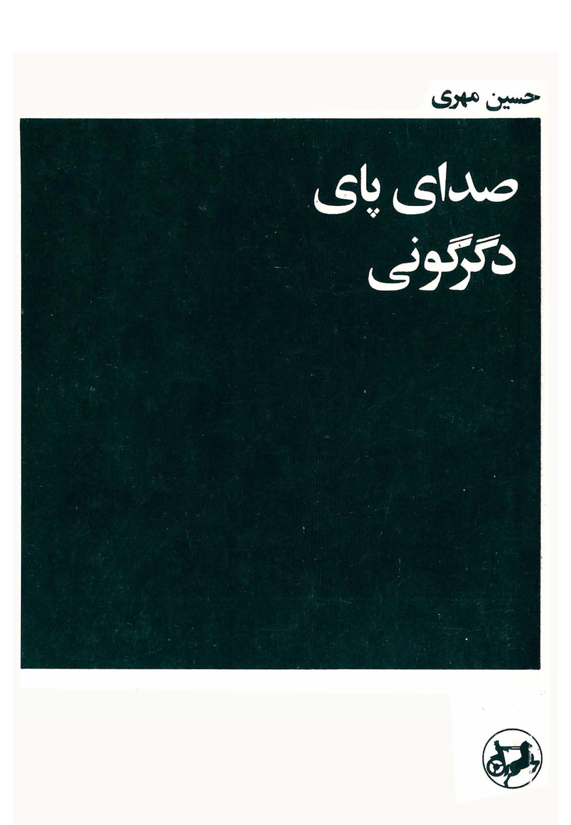 صدای پای دگرگونی