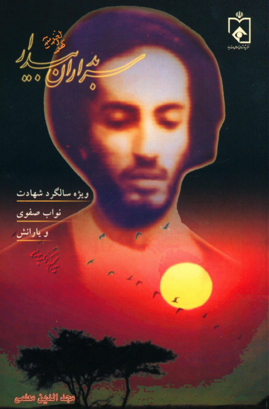 سربداران بيدار؛ ويژه سالگرد شهادت نواب صفوي و يارانش