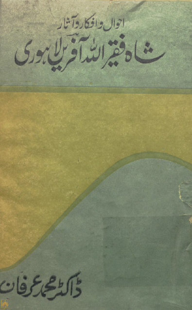 احوال و افکار و آثار شاه فقیر الله آفرین لاهوری