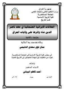 العلاقات الايرانية العثمانية في عهد ناصر الدين شاه واثرها على ولايات