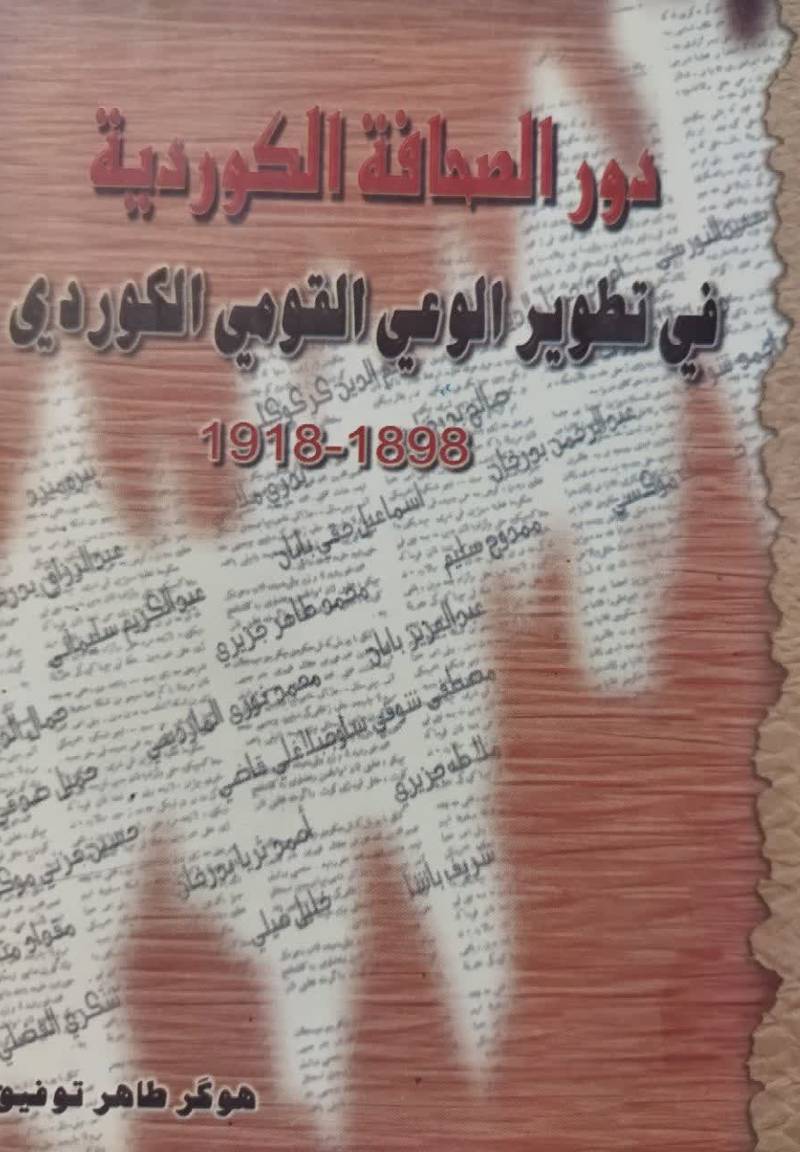 دور الصحافه الکورديه في تطوير الوعي القومي الکوردي 1898 - 1918م 