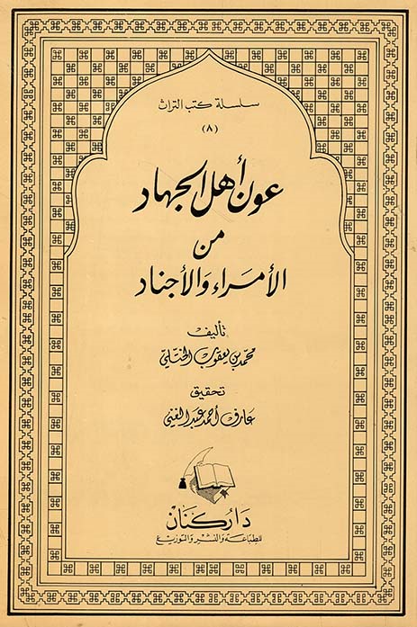 عون اهل الجهاد من الامراء و الاجناد