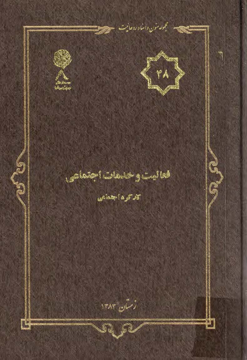مجموعه متون و اسناد روحانيت 48: فعاليت و خدمات اجتماعي کارکرد اجتماعي