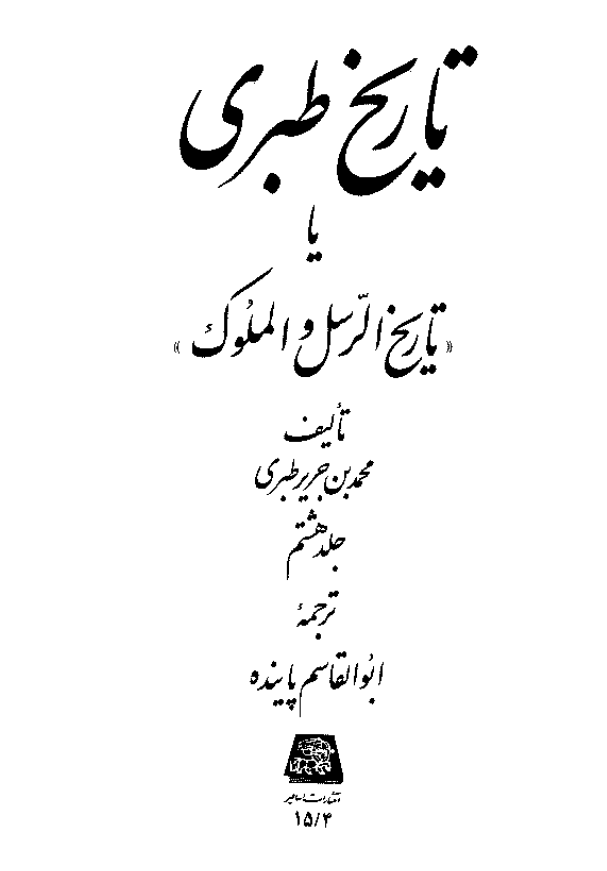 تاريخ طبري یا تاریخ الرسل و الملوک (جلد هشتم)