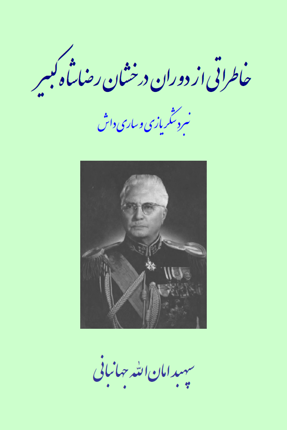 خاطراتی از دوران درخشان رضا شاه کبیر