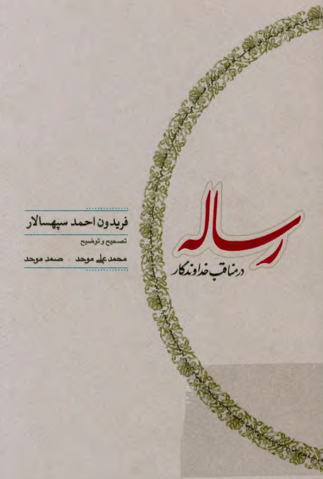 رساله در مناقب خداوندگار
