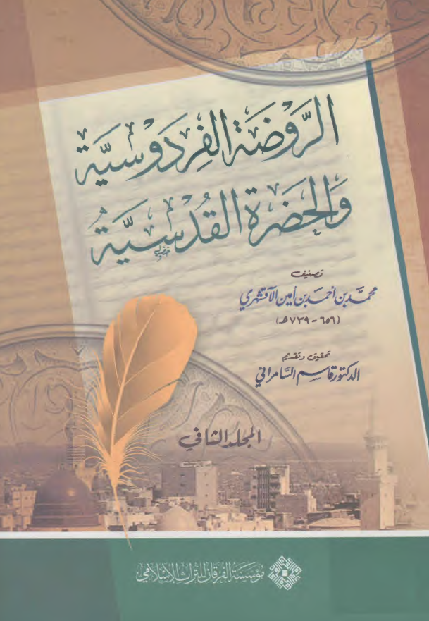 الروضه الفردوسيه و الحضره القدسيه (جلد 2)