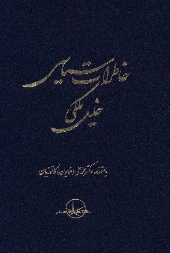خاطرات سياسي خليل ملکي
