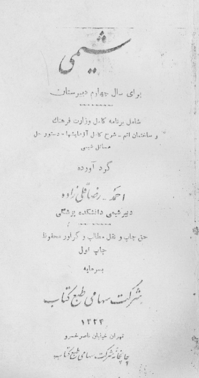 شیمی برای سال چهارم دبیرستان