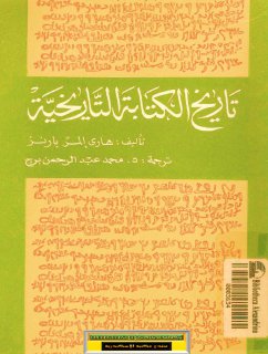 تاريخ الكتابة التاريخية هاري إلمر بارنز