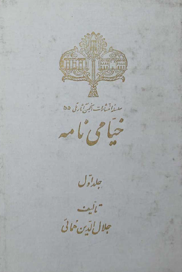 خيامي نامه (جلد اول)