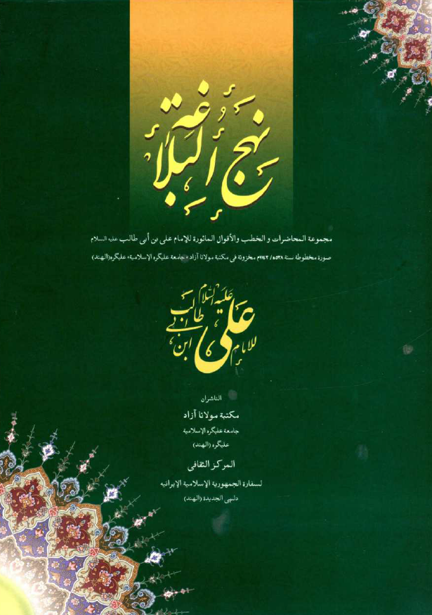 نهج البلاغه للامام علی ابن ابی طالب (ع): مجموعه المحاضرات و الخطب و الاقوال الماثوره للامام علی بن ابی طالب (ع)؛ صوره مخطوطه سنه 1143 م مخزونه فی مکتبه مولانا آزاد، جامعه علیگره الاسلامیه، علیگره (الهند)