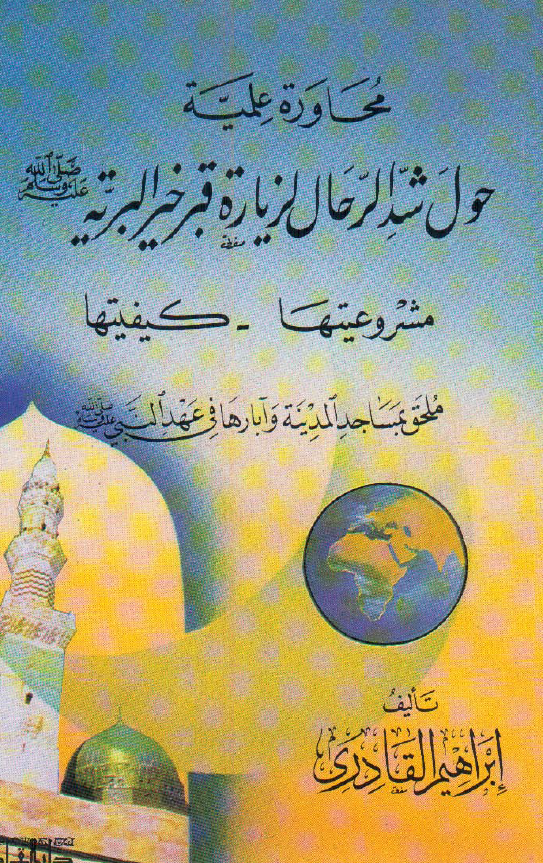محاوره علمیه حول شد الرحال لزیاره قبر خیر البریه (ص) (مشروعیتها - کیفیتها) ملحق بمساجد المدینه و آبارها فی عهد النبی (ص)