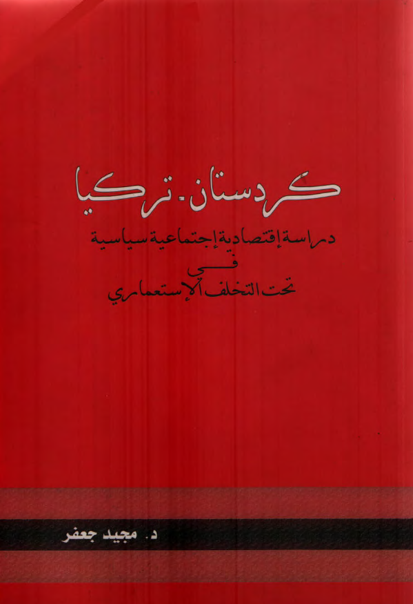 کردستان - ترکیا؛ دراسه اقتصادیه اجتماعیه سیاسیه فی تحت التخلف الاستعماری
