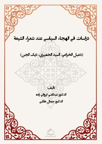 دراسات فی الهجاء السیاسی عند شعراء الشیعه دعبل الخزاعی، السید الحمیری، دیک الجن