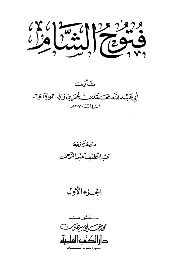 فتوح الشام