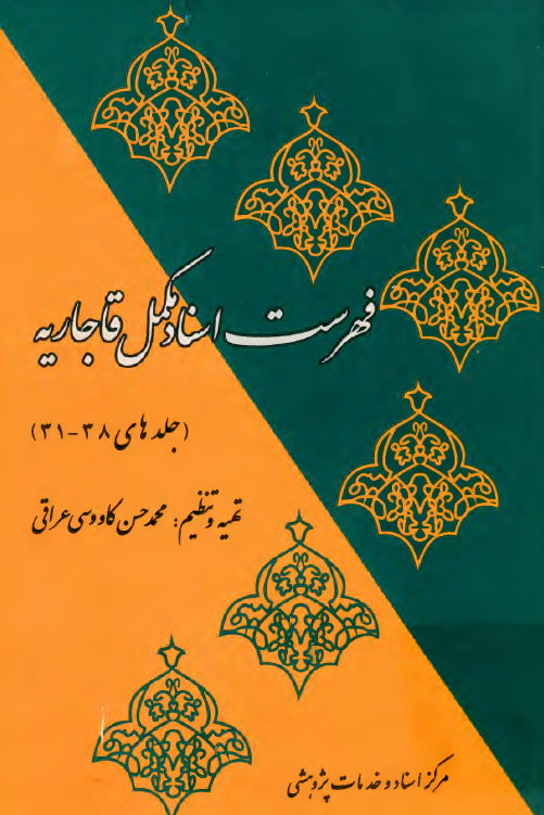 فهرست اسناد مکمل دوره قاجاريه (جلدهای 38-31)