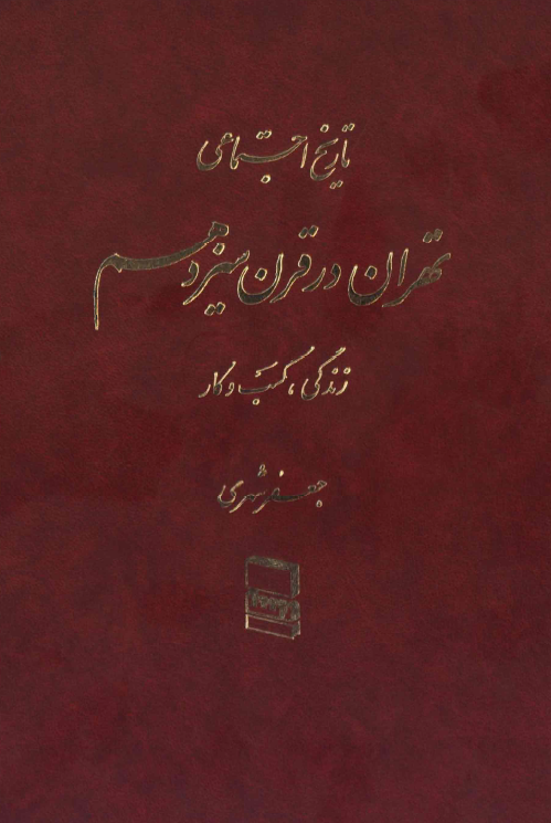 تاريخ اجتماعي تهران در قرن سيزدهم( زندگي ، کسب و کار )ج 2