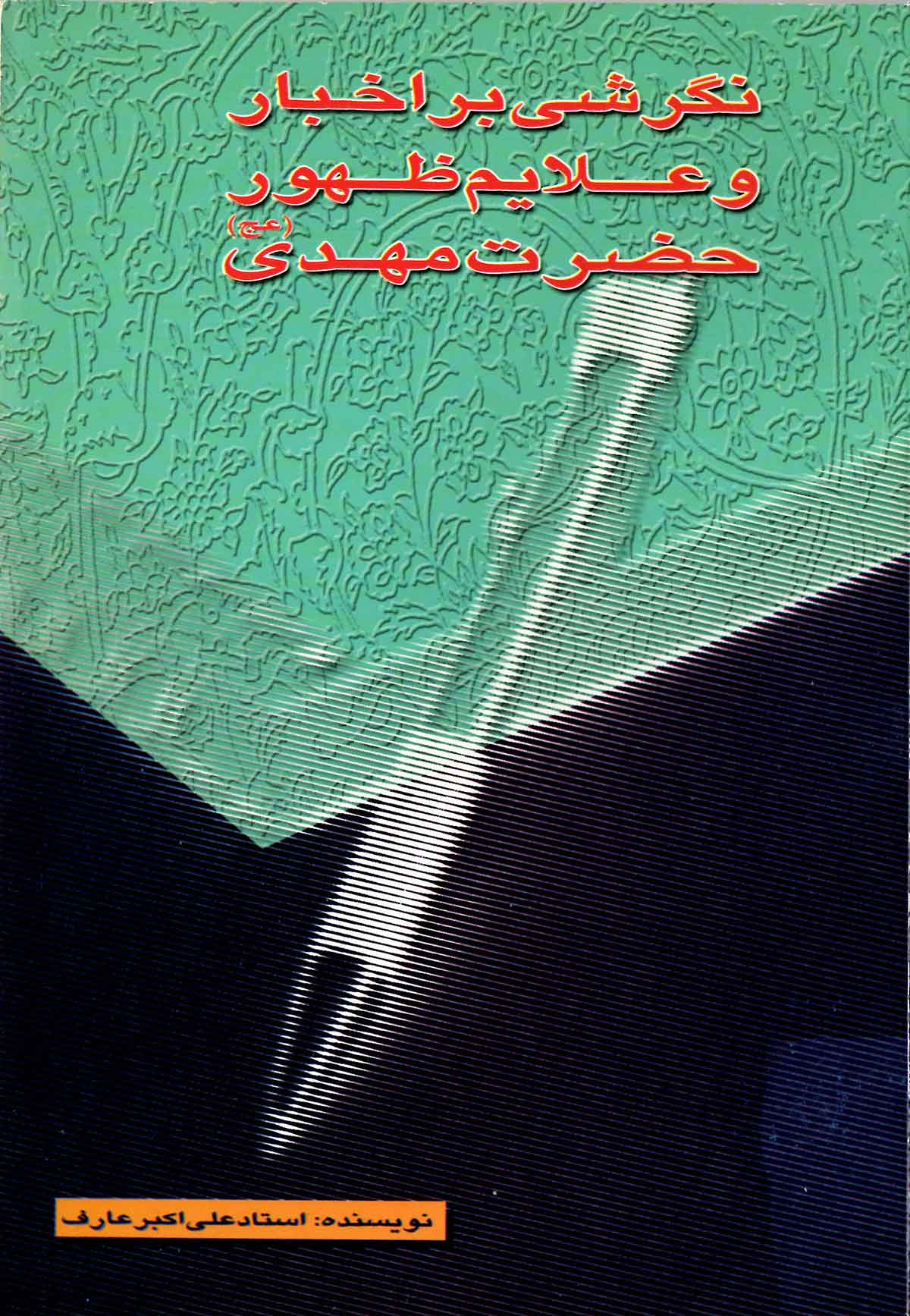 نگرشي بر اخبار و علايم ظهور حضرت مهدي