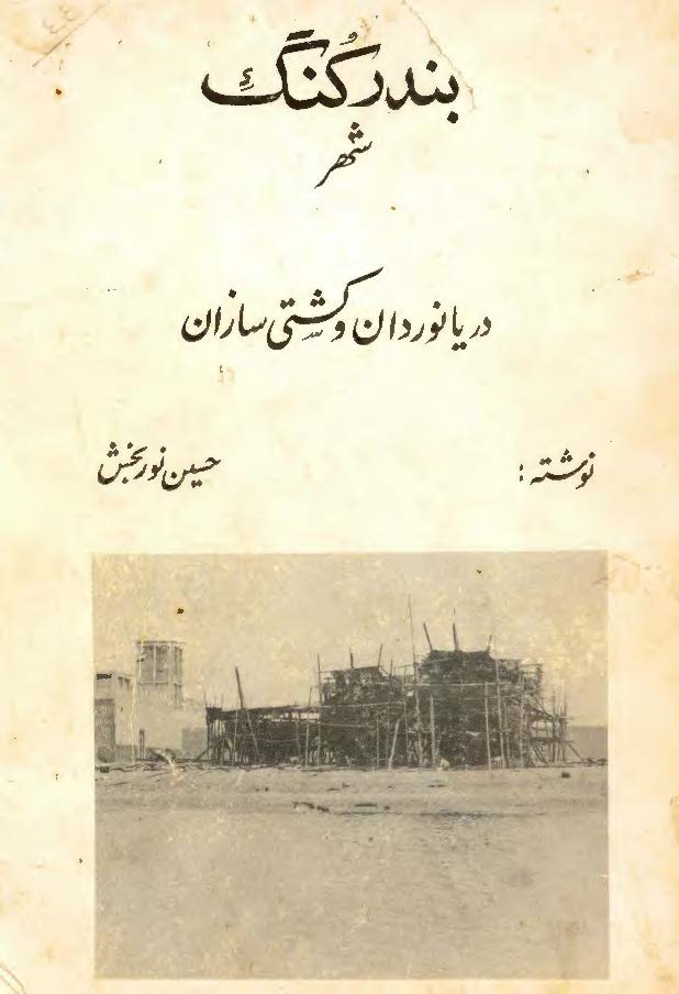 بندر کنگ شهر دریانوردان و کشتی سازان