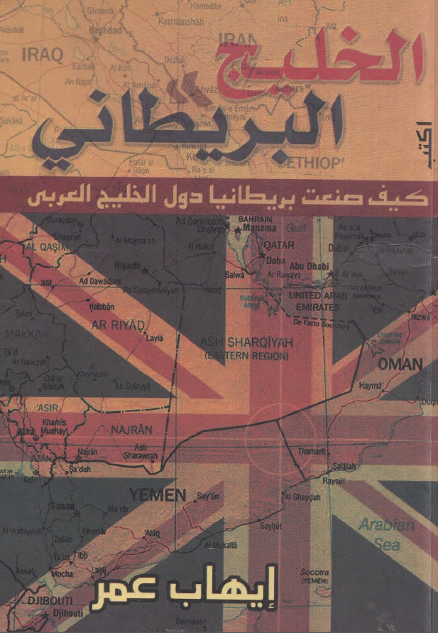 الخلیج البریطانی؛ کیف صنعت بریطانیا دول الخلیج العربی (فارس)