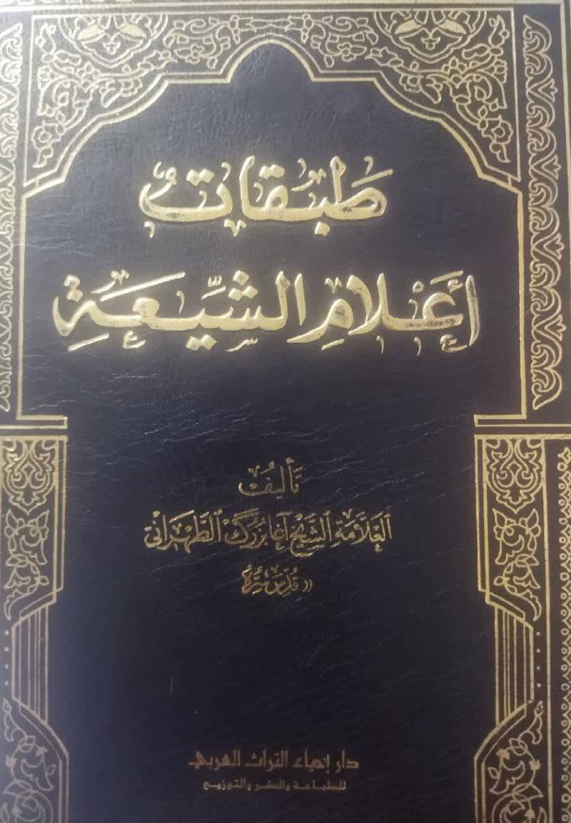 طبقات اعلام الشیعه
